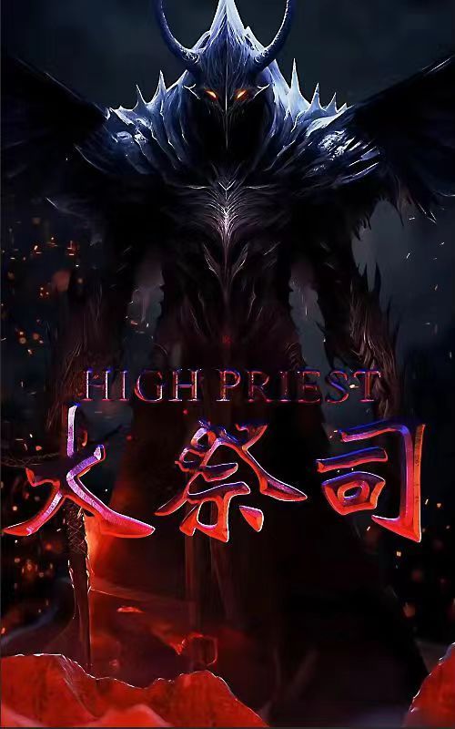 大祭司 第1-20集