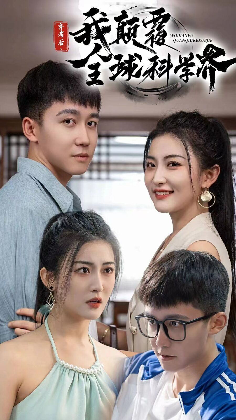 弃考后我颠覆全球科学界(重生后我颠覆全球科学界) 第21-40集