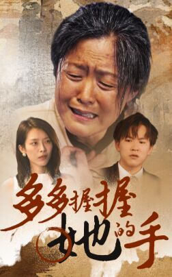 多多握握她的手 第03集