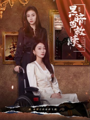 黑暗的救赎 第51集