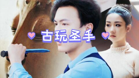 古玩圣手 第3集