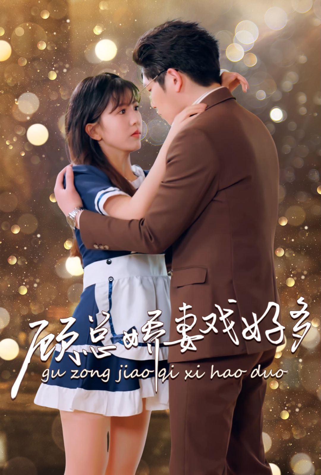 顾总娇妻戏好多 第61-83集完结(大结局)