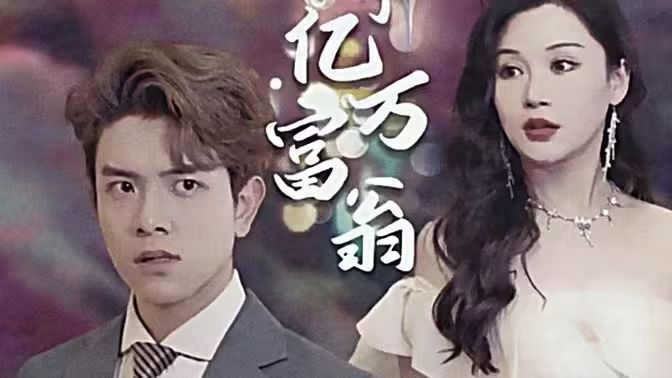 退婚后成了亿万富翁 第1-20集