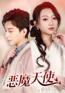 恶魔天使 第21-40集