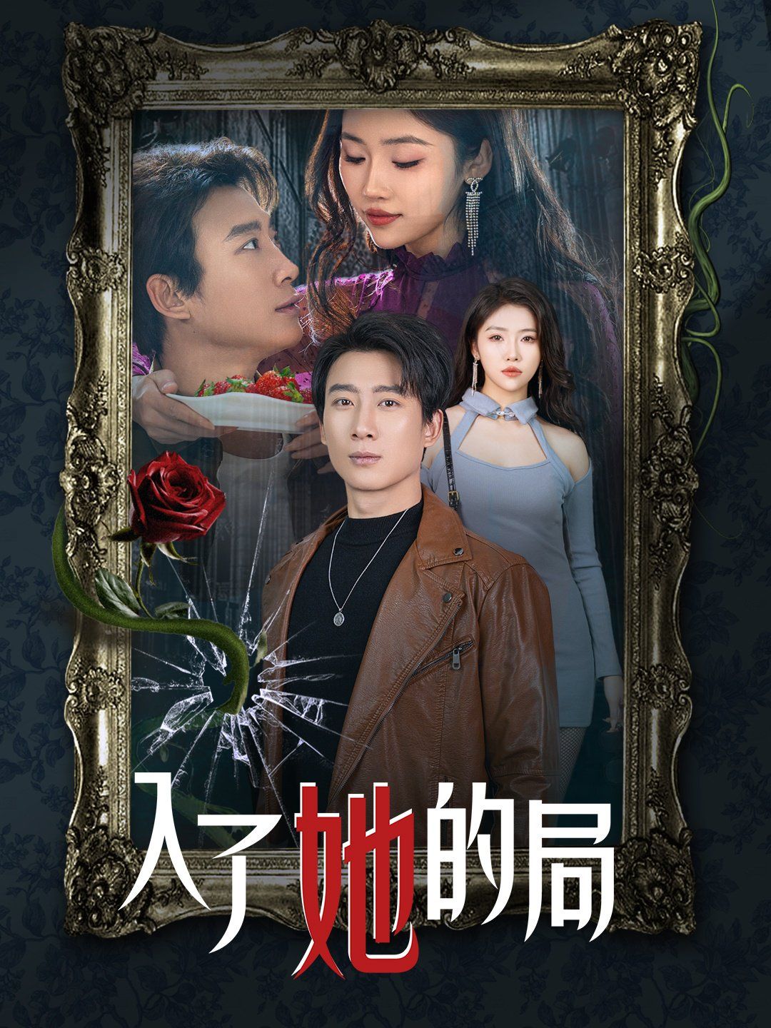 入了她的局 第21-32集完结(大结局)