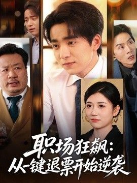 职场狂飙，从一键退票开始逆袭(全集)
