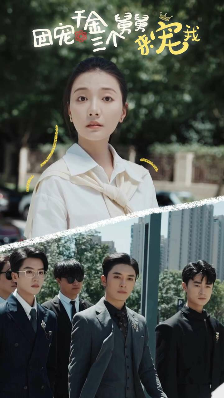 团宠千金三个舅舅来宠我 第34集