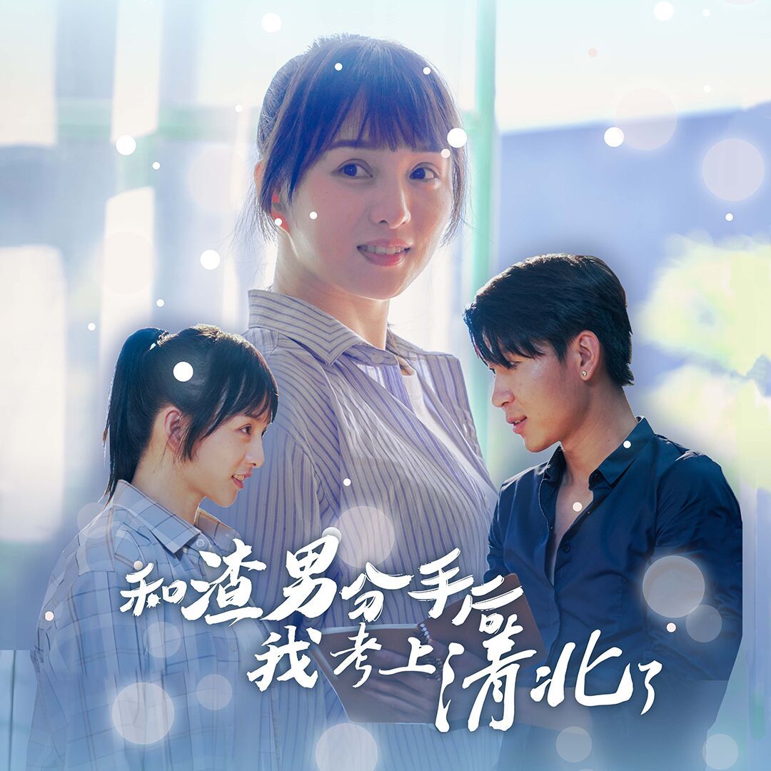 和渣男分手后我考上了清北了 第12集