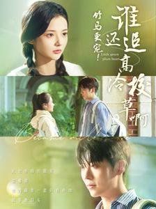 竹马更宠谁还追高冷校草啊 第1-20集