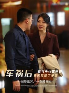 车祸后我与平行世界的自己互换了灵魂 第03集