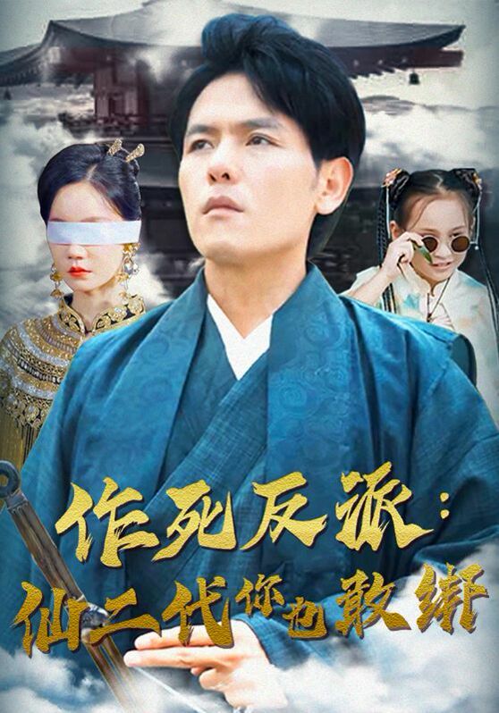 作死反派：仙二代你也敢绑 第1-20集