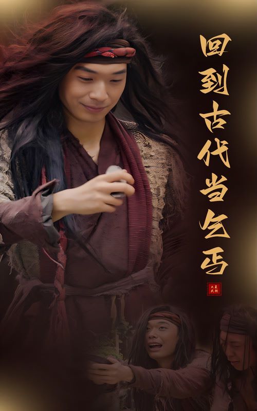 回到古代当乞丐 第53集