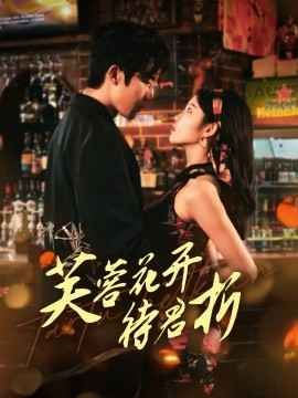 芙蓉花开待君折 第1-20集