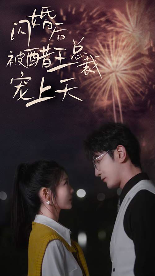 闪婚后被醋王总裁宠上天（闪婚豪门总裁宠妻悠着点） 第1-20集