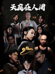 天庭在人间 第51集