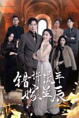 错许流年嫁星辰 第1-20集