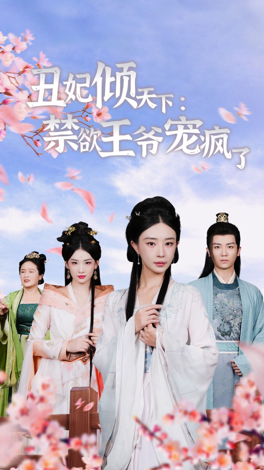 丑妃倾天下：禁欲王爷宠疯了 第15集