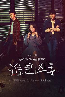 谁是凶手 第12集