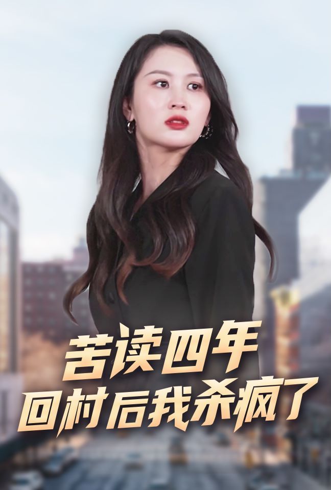 苦读四年回村后我杀疯了 第03集