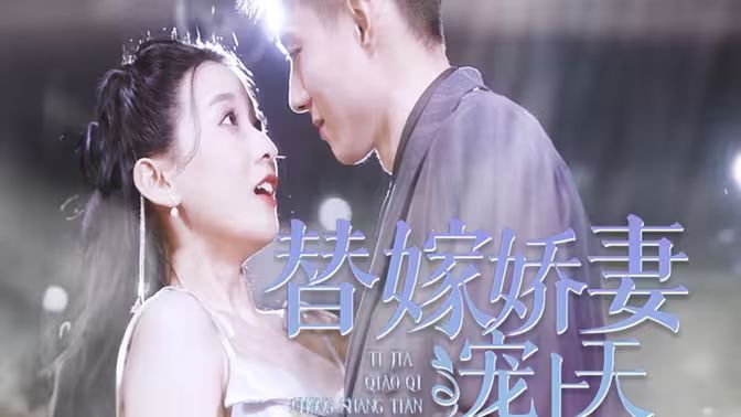 替嫁娇妻宠上天 第81-101集完结(大结局)