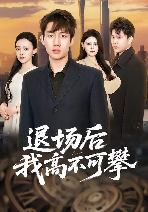 退场后我高不可攀(全集)