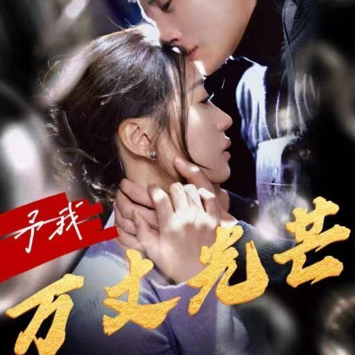 予我万丈光芒 第51集