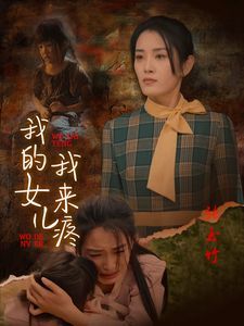 我的女儿我来疼 第02集