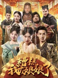 糟糕我成娘娘了 第21-40集