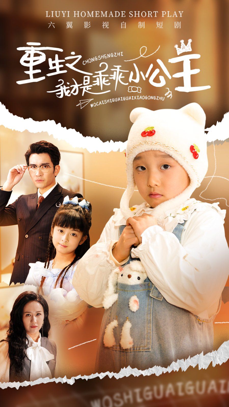 重生之我才是乖乖小公主 第41-66集完结(大结局)