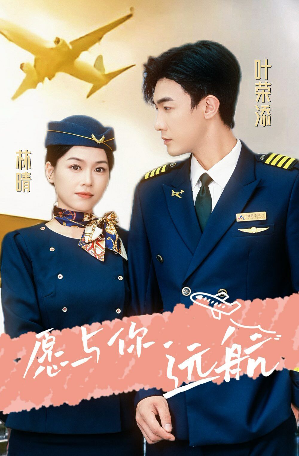 愿与你远航 第03集