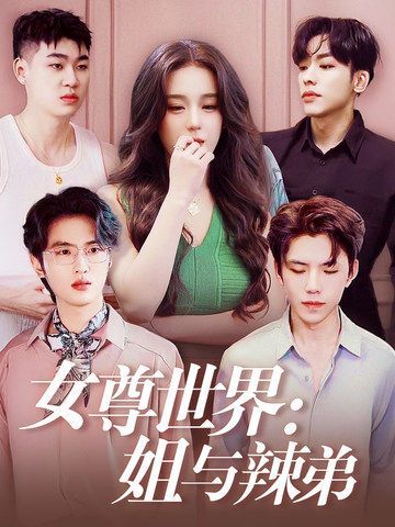 女尊世界：姐与辣弟 全集完结(大结局)