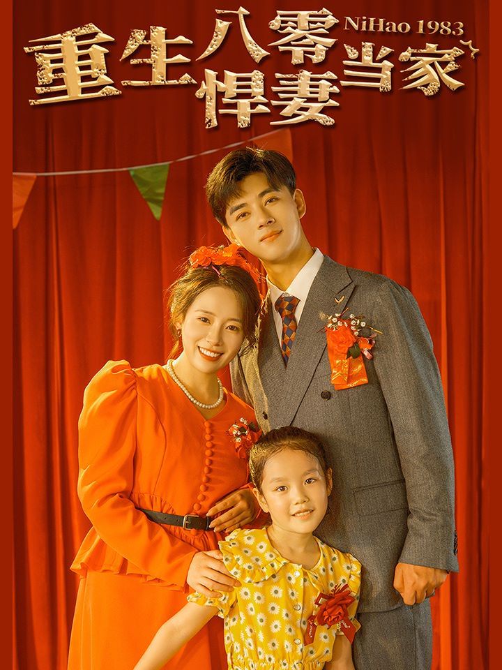 重生八零悍妻当家 第42集