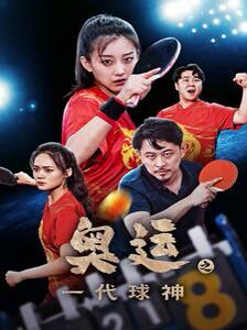 奥运之一代球神 第01集