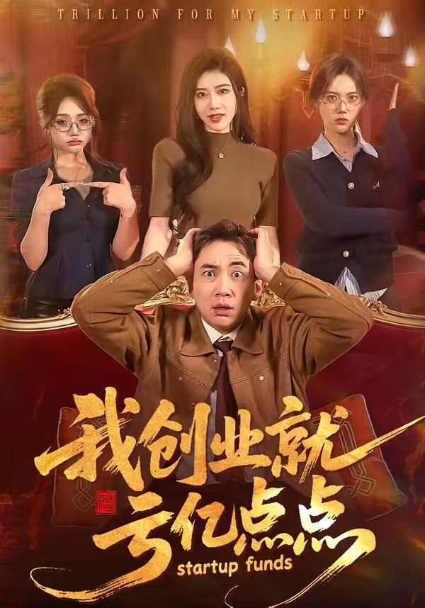 我创业就亏亿点点(全集)