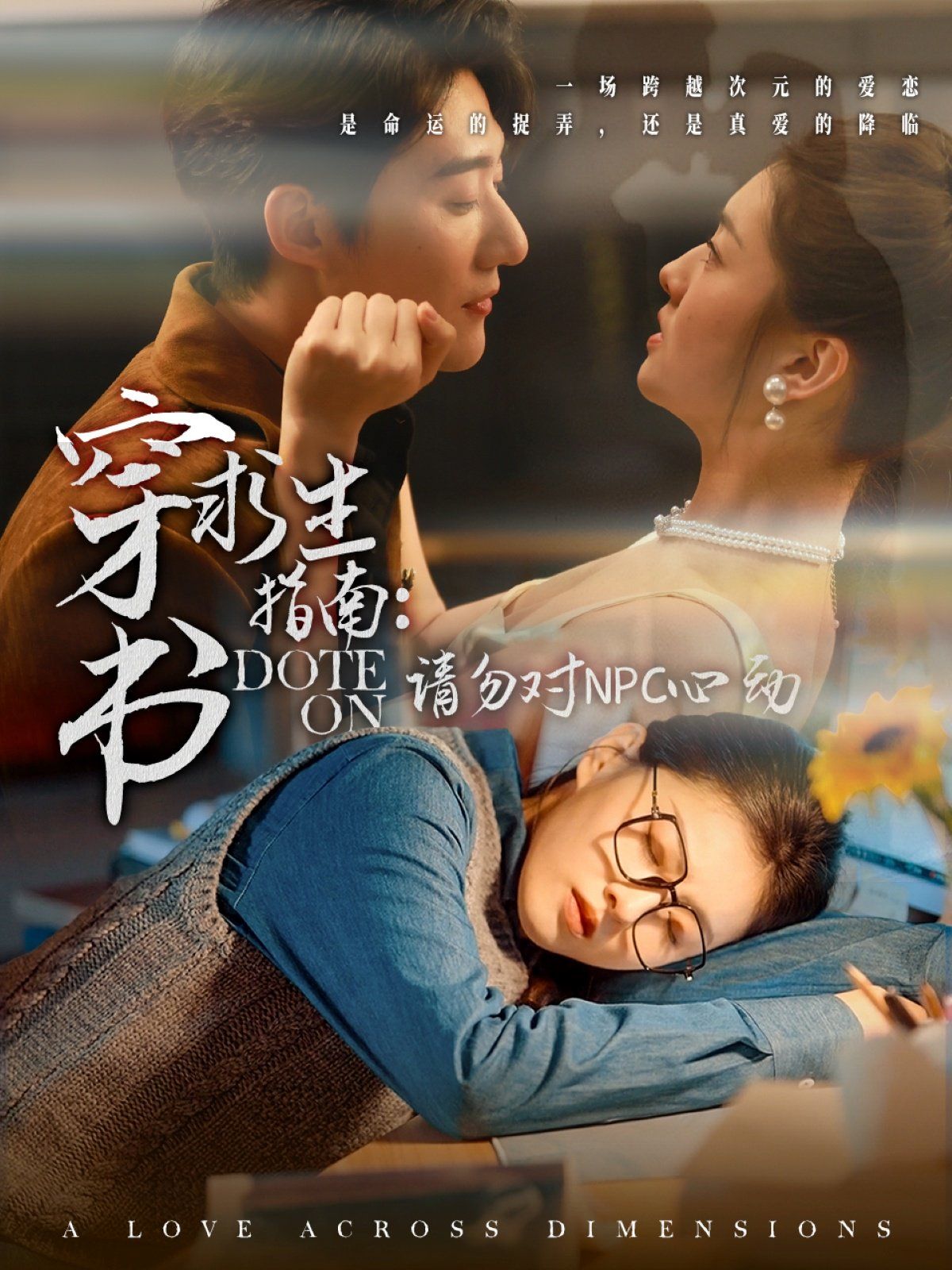 穿书求生指南：请勿对 NPC心动 第21-40集