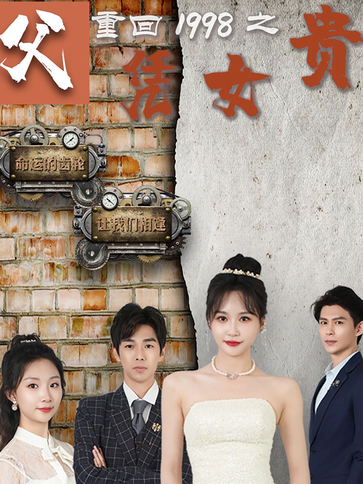 重回1998之父凭女贵 第101集(大结局)