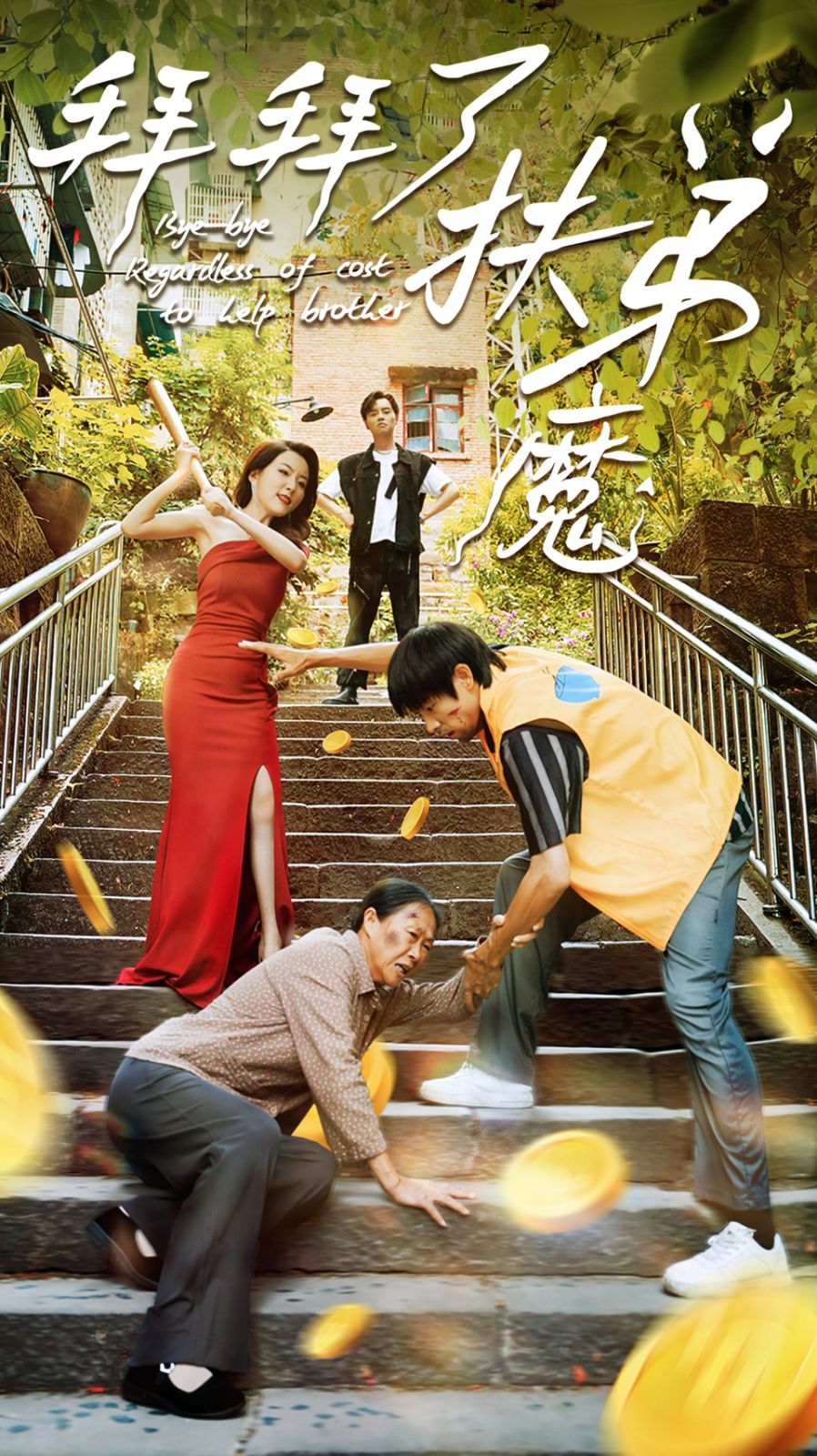 拜拜了伏弟魔 第1-20集