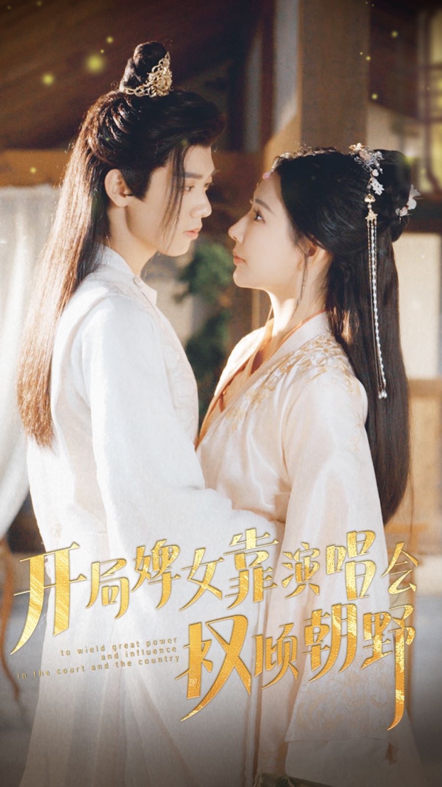 开局婢女靠演唱会权倾朝野 第1-20集