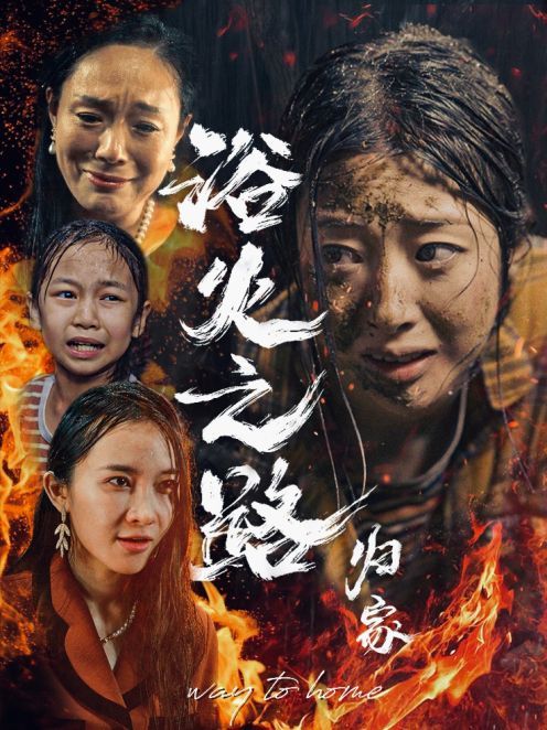 浴火之路归家 第16集