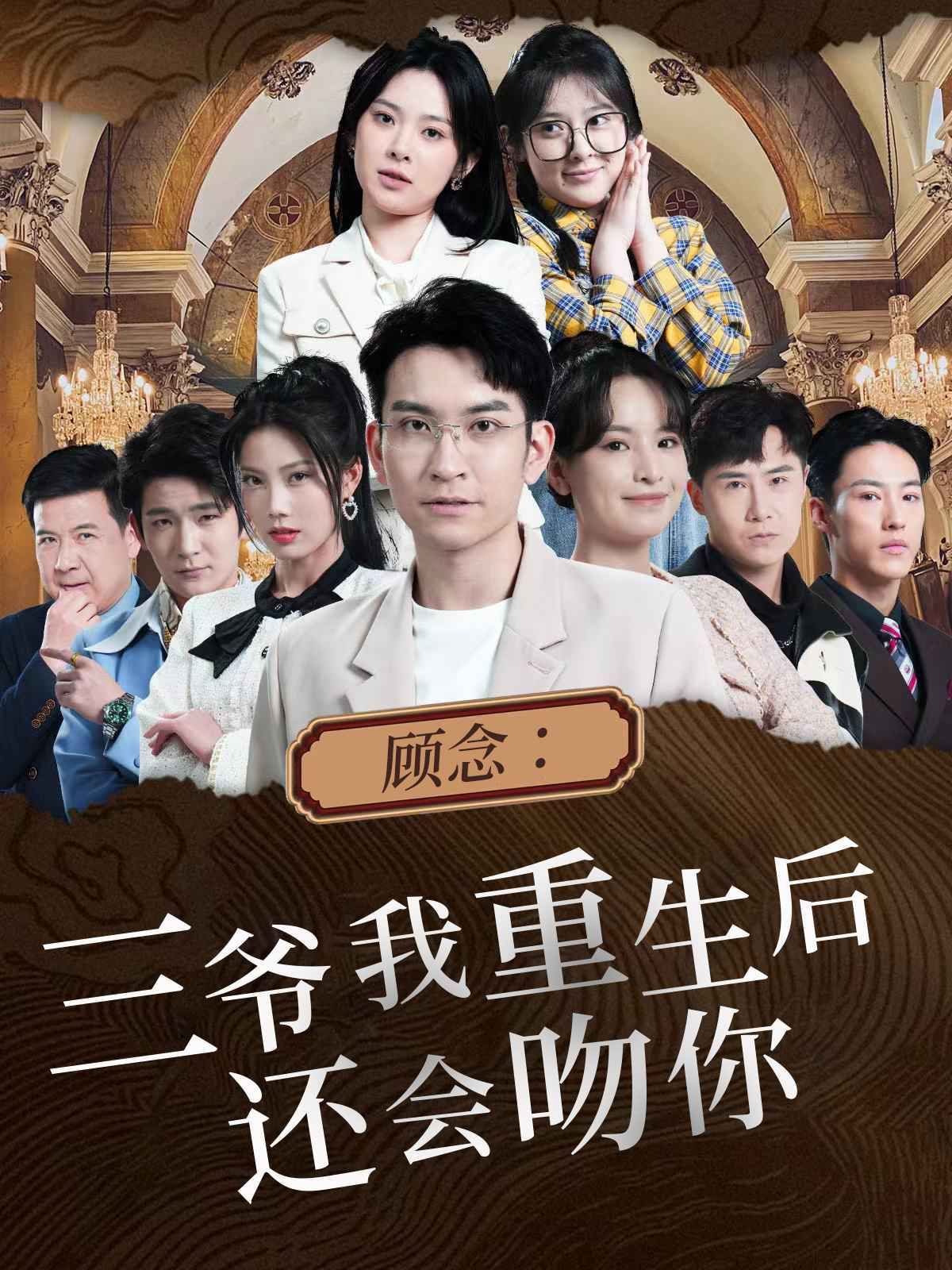 顾念三爷我重生后还会吻你 第61-80集