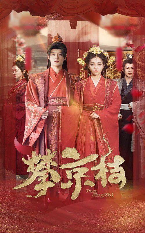 攀京枝 第1-20集