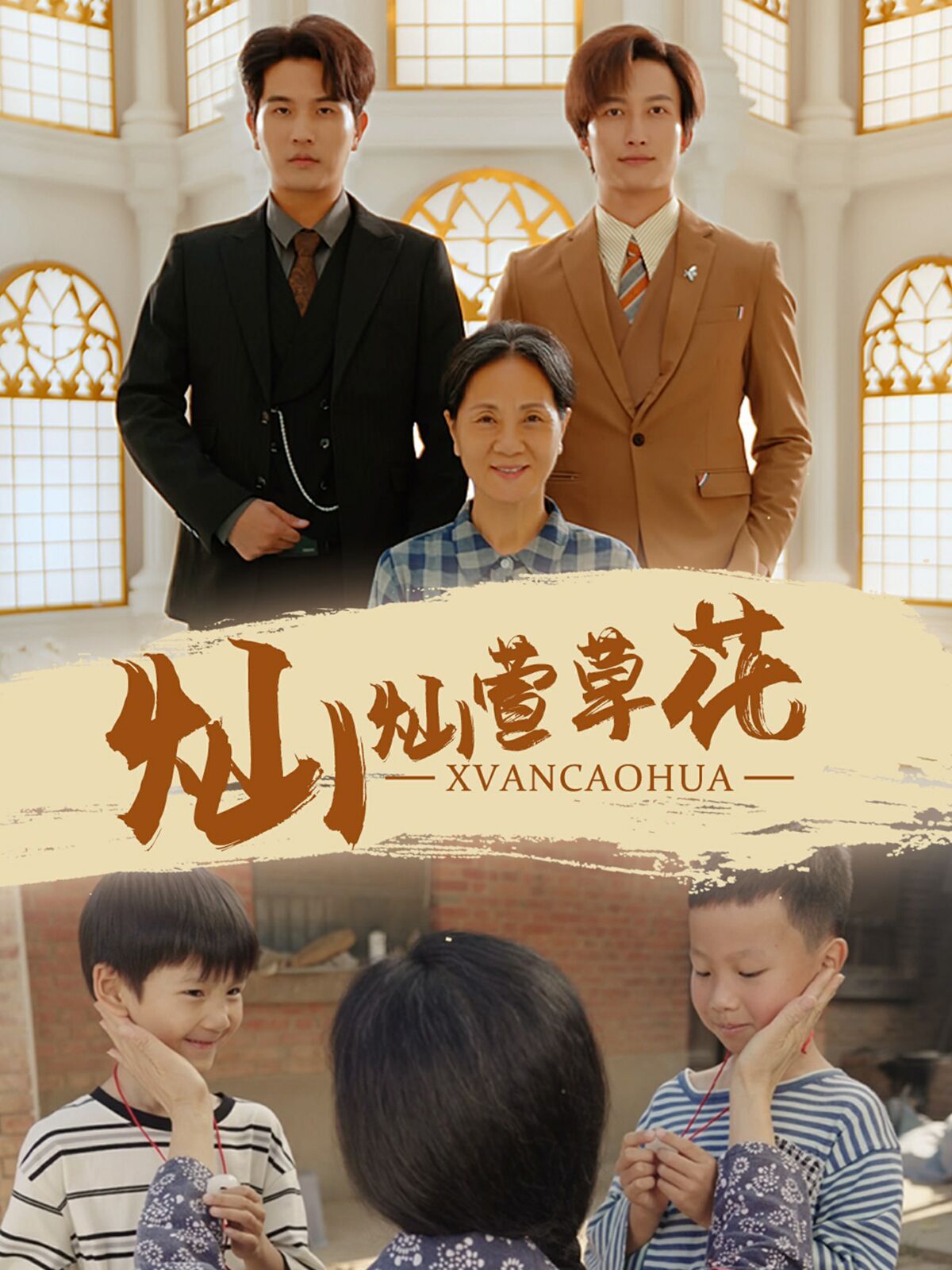 灿灿萱草花 第01集