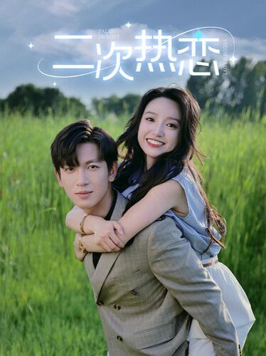 二次热恋 第06集