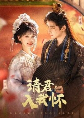 请君入我怀 第21-40集