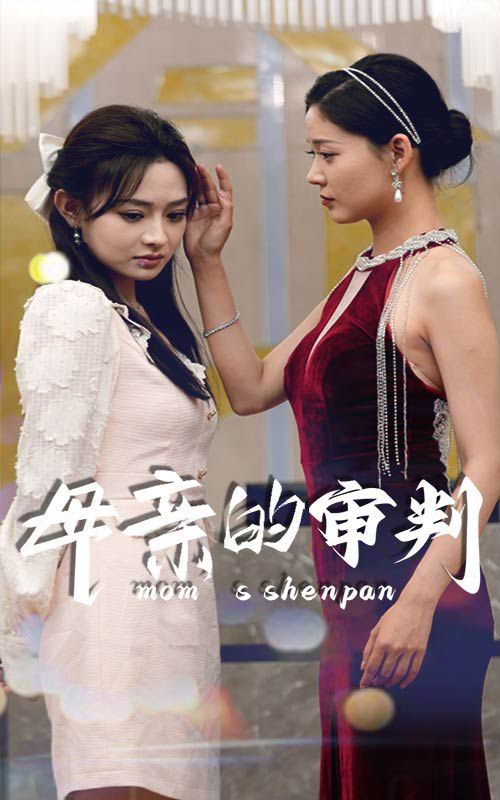 母亲的审判 第1-20集