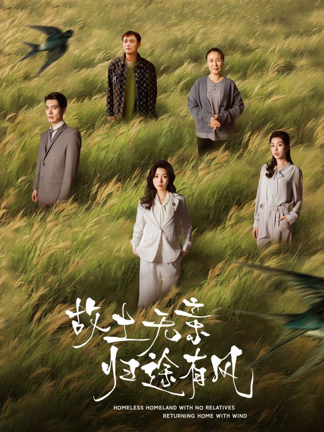 故土无亲归途有风 全集完结(大结局)