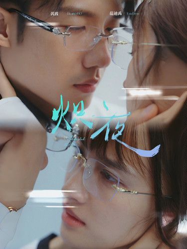 炽夜(新版：入夜，对她上瘾) 第21-40集