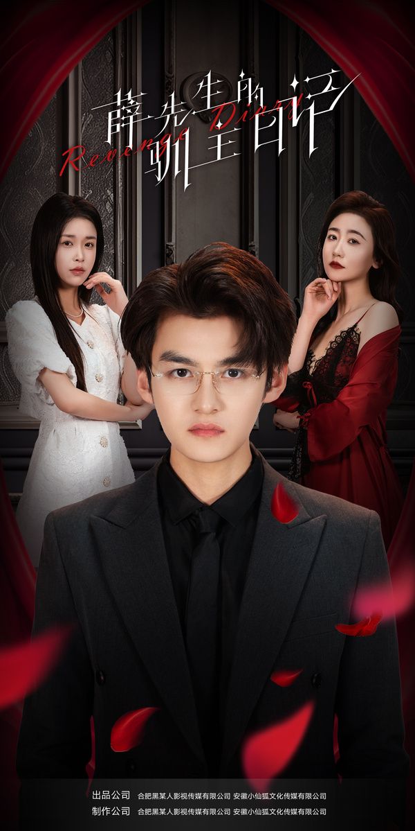 薛先生的驯主日记 第21-40集