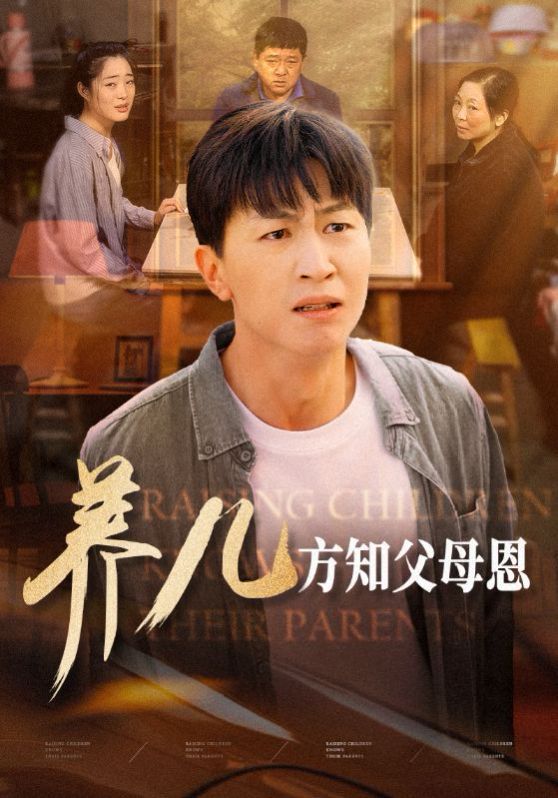 养儿方知父母恩 第02集