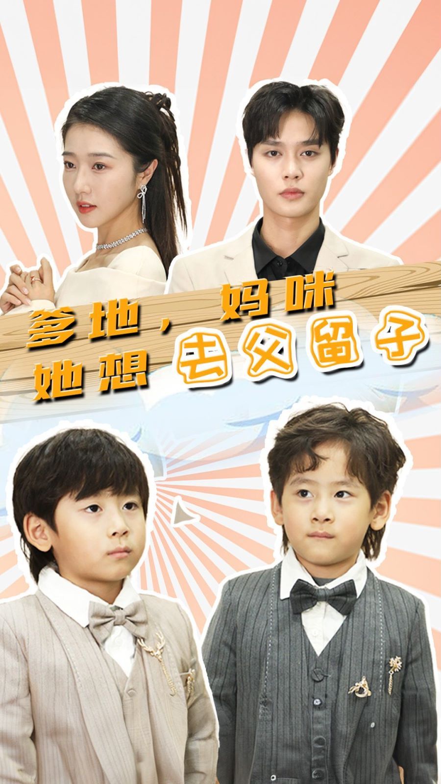 爹地，妈咪她想去父留子（豪门双宝，我家妈咪超飒哒） 第81-90集完结(大结局)